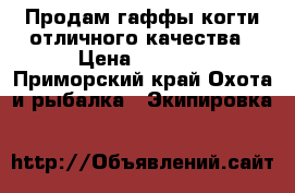 Продам гаффы(когти)отличного качества › Цена ­ 8 000 - Приморский край Охота и рыбалка » Экипировка   